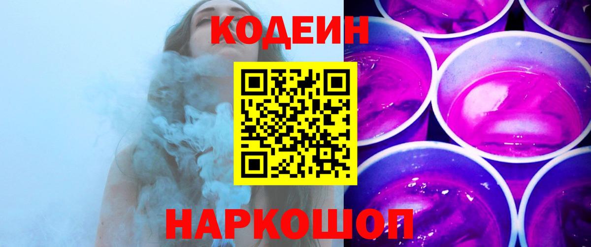 Кодеин напиток Lean (лин) Сосновоборск